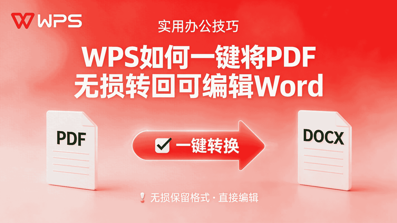 WPS如何PDF转Word, WPS PDF一键转Word完整步骤, PDF转Word后格式不对怎么办, WPS是否支持PDF无损还原Word, 批量PDF转Word保持排版方法, WPS PDF转Word OCR识别设置, PDF转Word字体错乱修复, WPS Office PDF转换功能教程