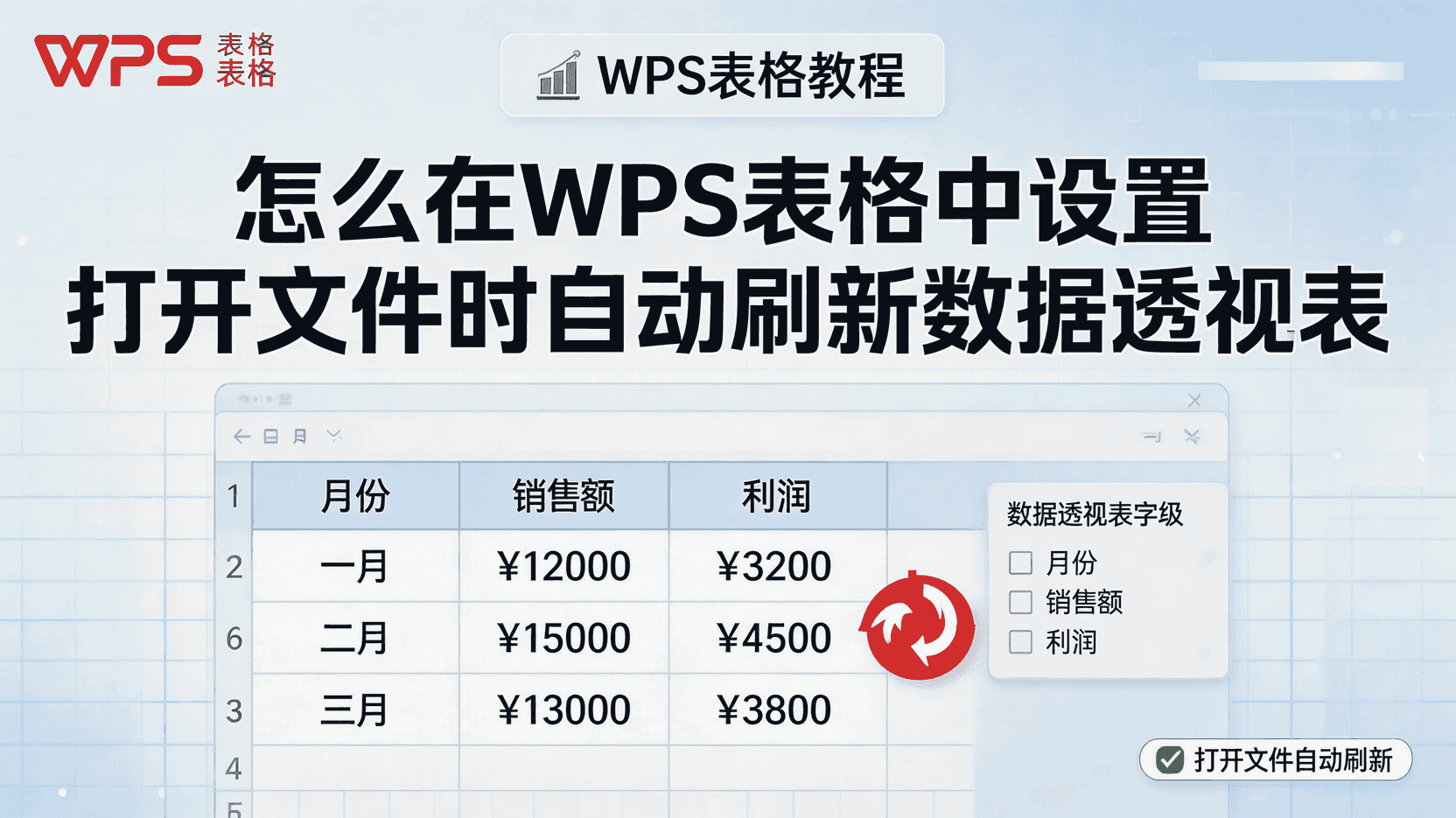 WPS表格数据透视表自动刷新设置, 如何设置打开文件时自动刷新数据透视表, WPS数据透视表刷新方式区别, 数据透视表无法自动刷新怎么办, 多人协作WPS数据透视表刷新策略, WPS表格刷新所有数据透视表, 数据透视表自动更新数据源, WPS刷新透视表快捷键