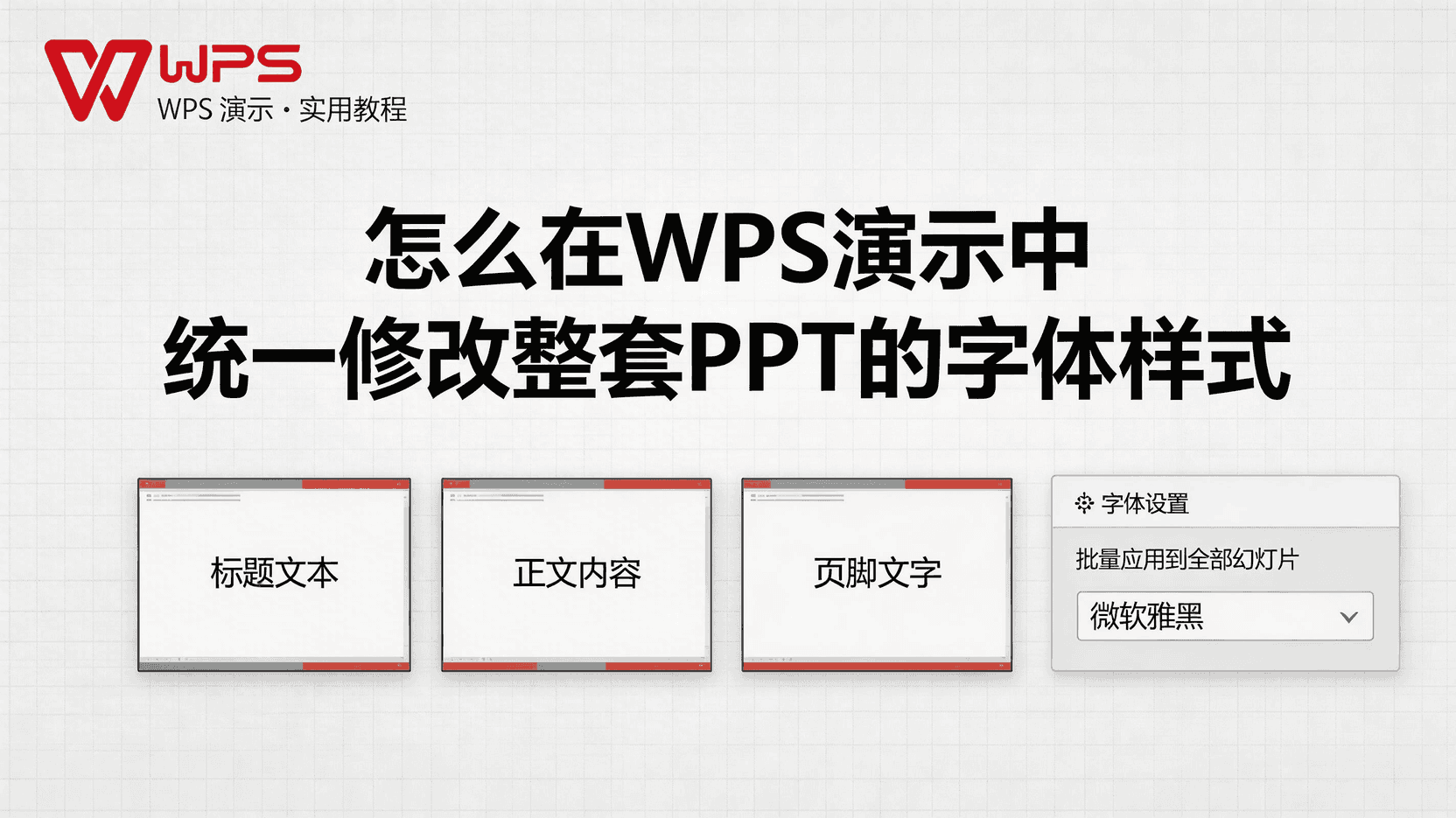 WPS演示如何批量替换字体, WPS统一修改全部幻灯片字体, WPS批量替换字体步骤, WPS字体母版设置方法, WPS演示字体不一致怎么解决, WPS一键换字体功能在哪, WPS全部应用字体快捷键, WPS替换字体后格式错乱怎么办, WPS演示多人协作字体统一, WPS字体嵌入与批量替换区别