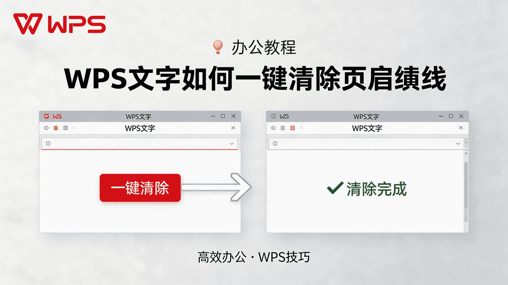WPS文字如何清除页眉横线, WPS页眉横线删除步骤, 页眉横线无法选中怎么办, WPS文字边框线一键清除方法, 怎么区分页眉横线来源, 清除页眉横线后仍出现排查, WPS页眉格式最佳实践, 多人协作文档页眉横线统一删除